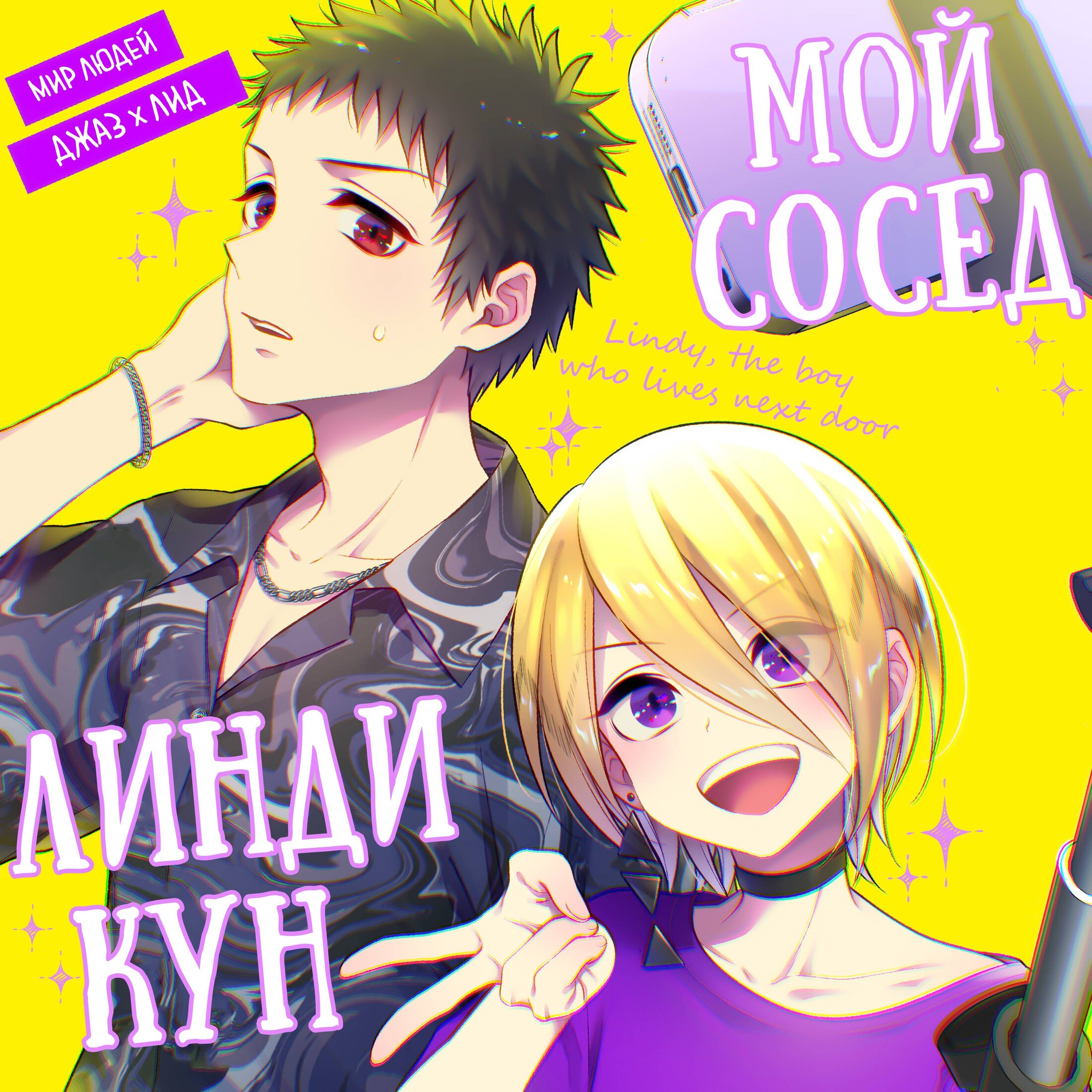 Манга Мой сосед Линди-кун - Глава 3 Страница 1