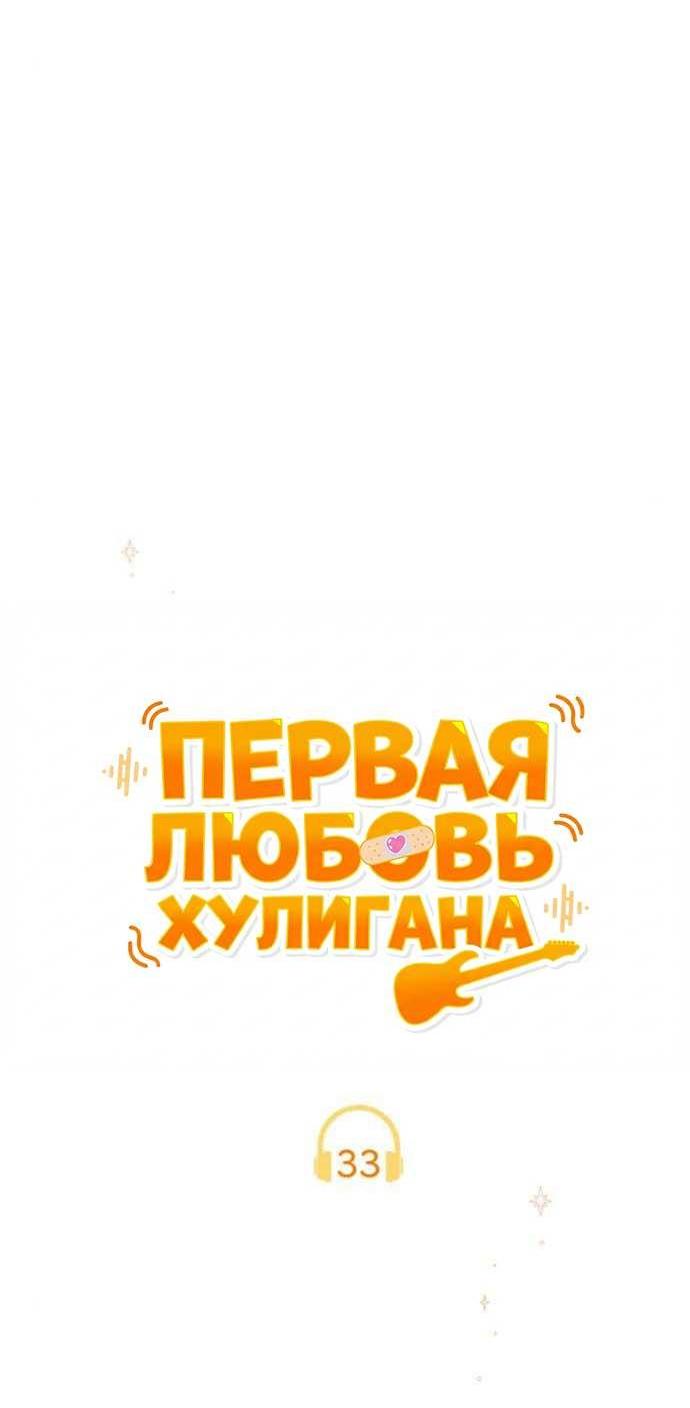 Манга Первая любовь хулигана - Глава 33 Страница 26