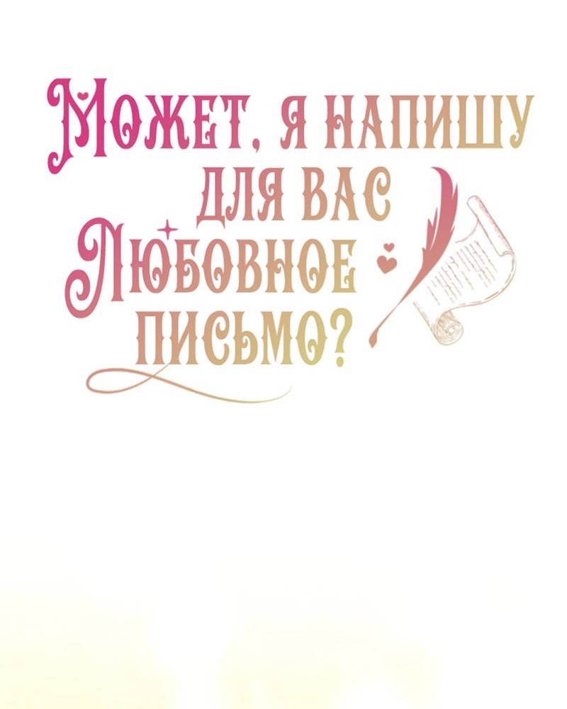 Манга Может, я напишу для вас любовное письмо? - Глава 12 Страница 27