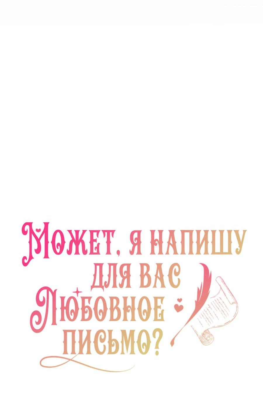 Манга Может, я напишу для вас любовное письмо? - Глава 3 Страница 29