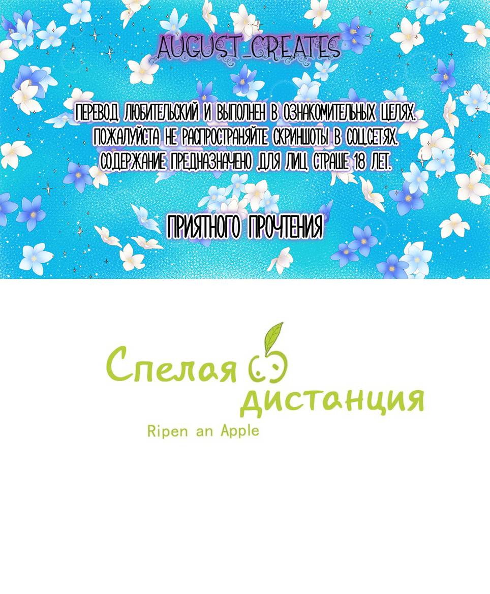 Манга Спелая дистанция - Глава 6 Страница 1