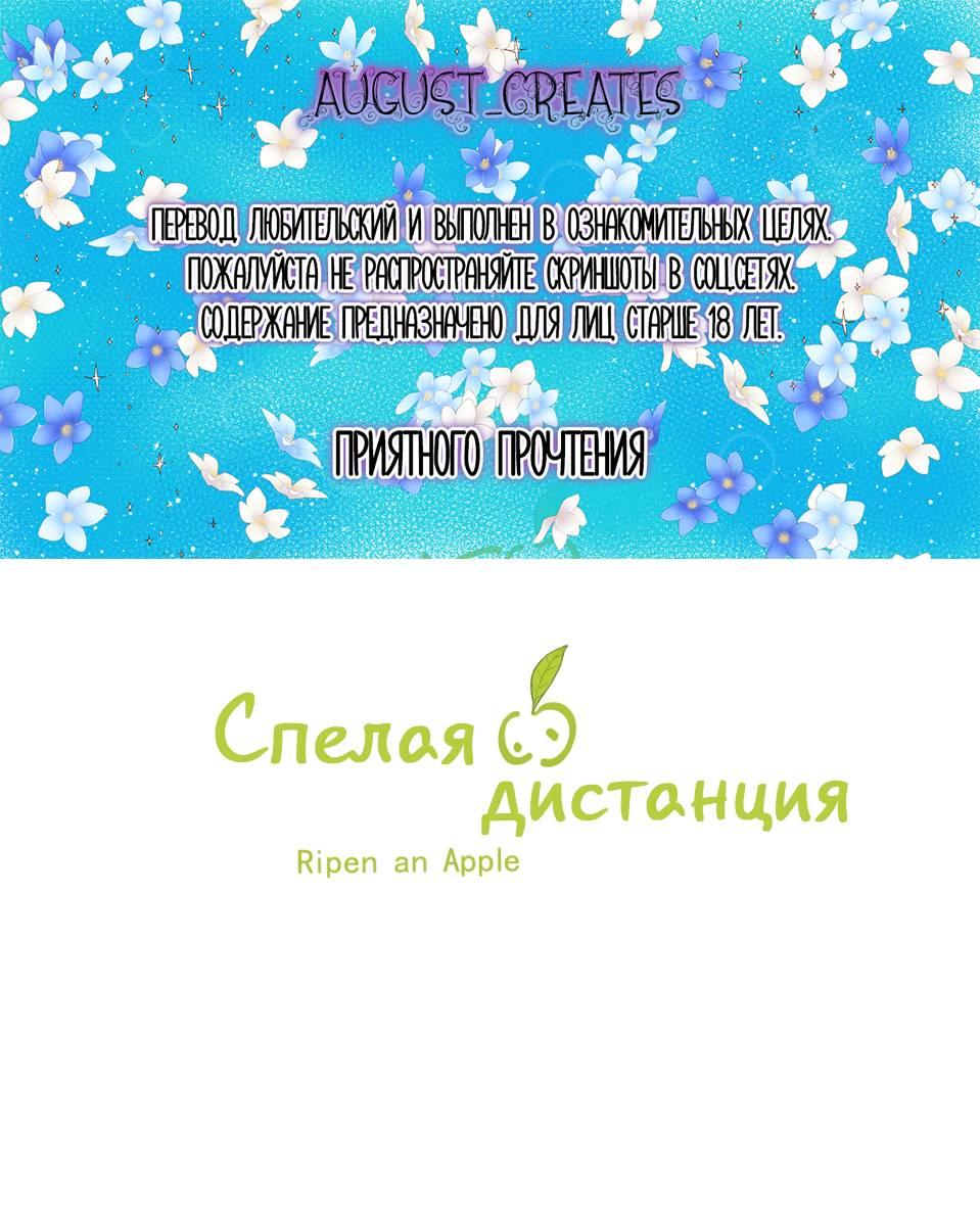 Манга Спелая дистанция - Глава 22 Страница 1