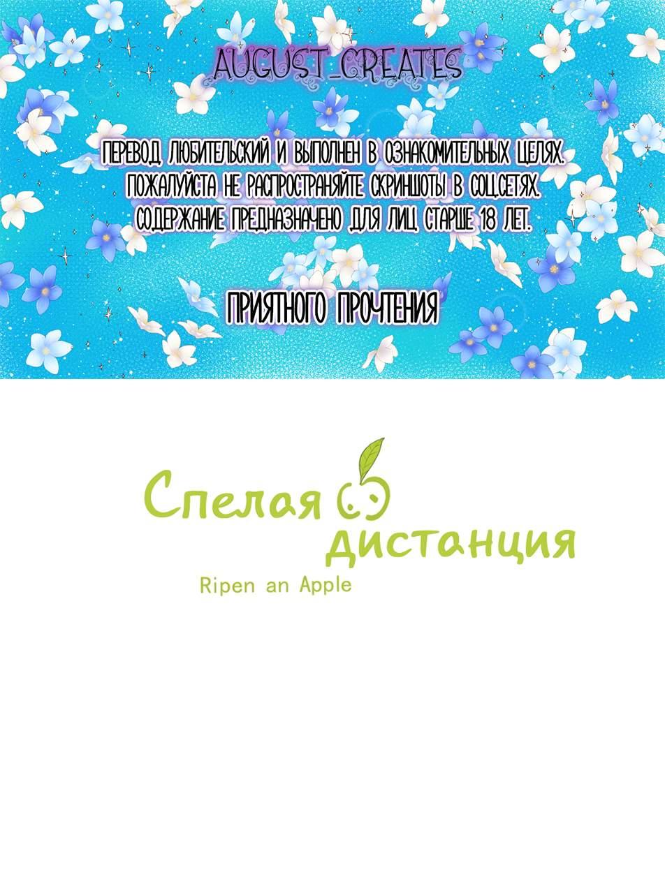Манга Спелая дистанция - Глава 24 Страница 1