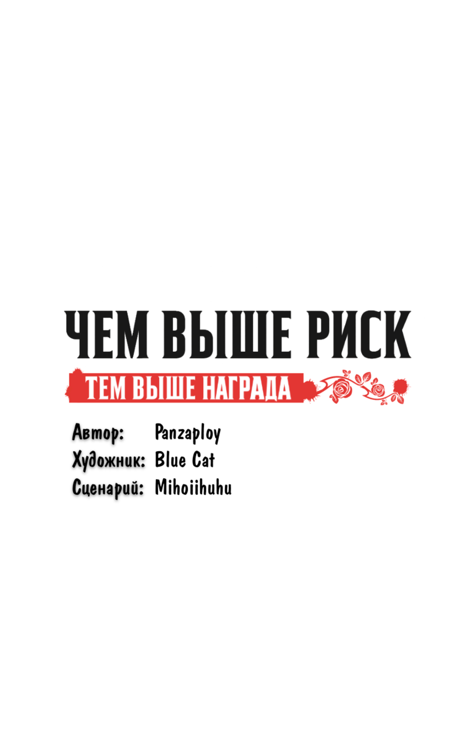 Манга Чем выше риск, тем больше награда - Глава 5 Страница 36