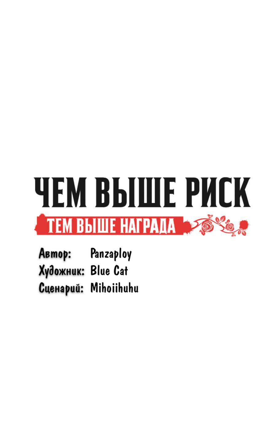 Манга Чем выше риск, тем больше награда - Глава 2 Страница 26