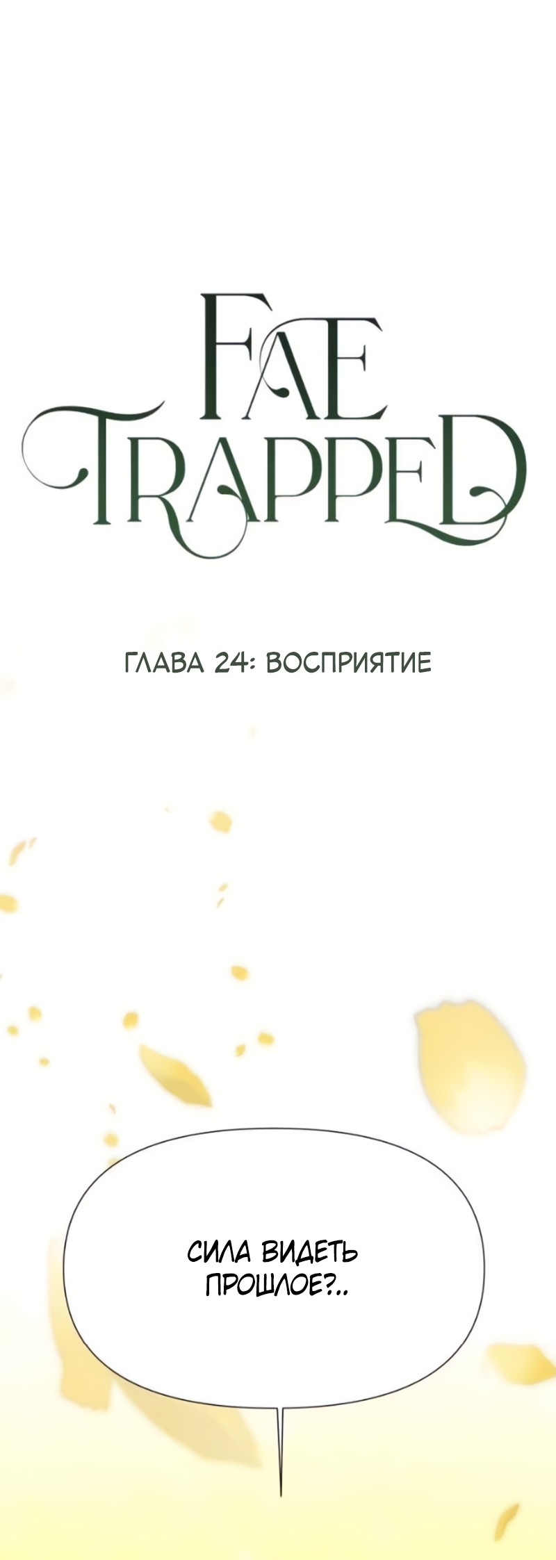 Манга В ловушке фей - Глава 24 Страница 1