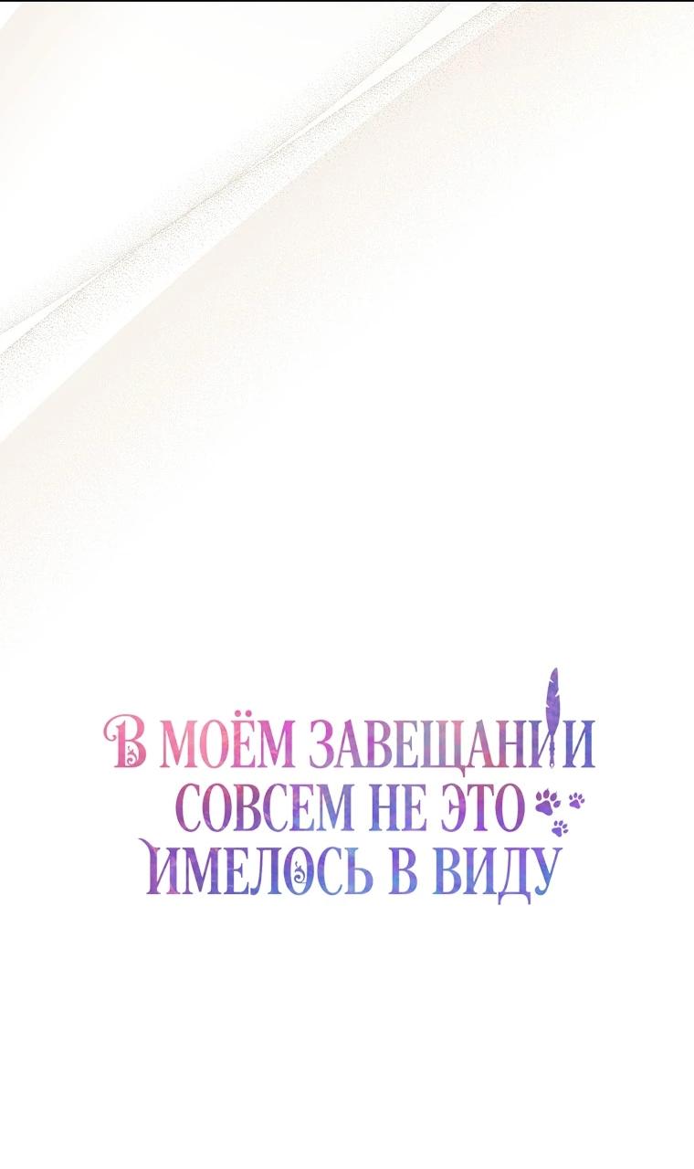 Манга Этого не было в моём завещании - Глава 52 Страница 3