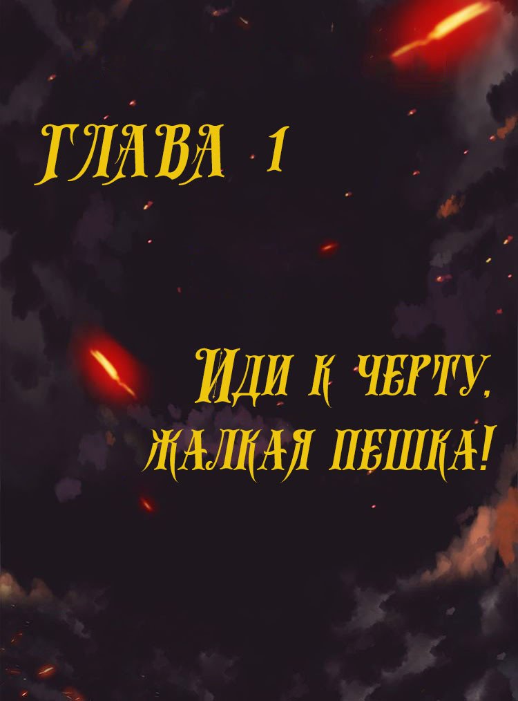 Манга Месть возрожденной принцессы - Глава 1 Страница 1
