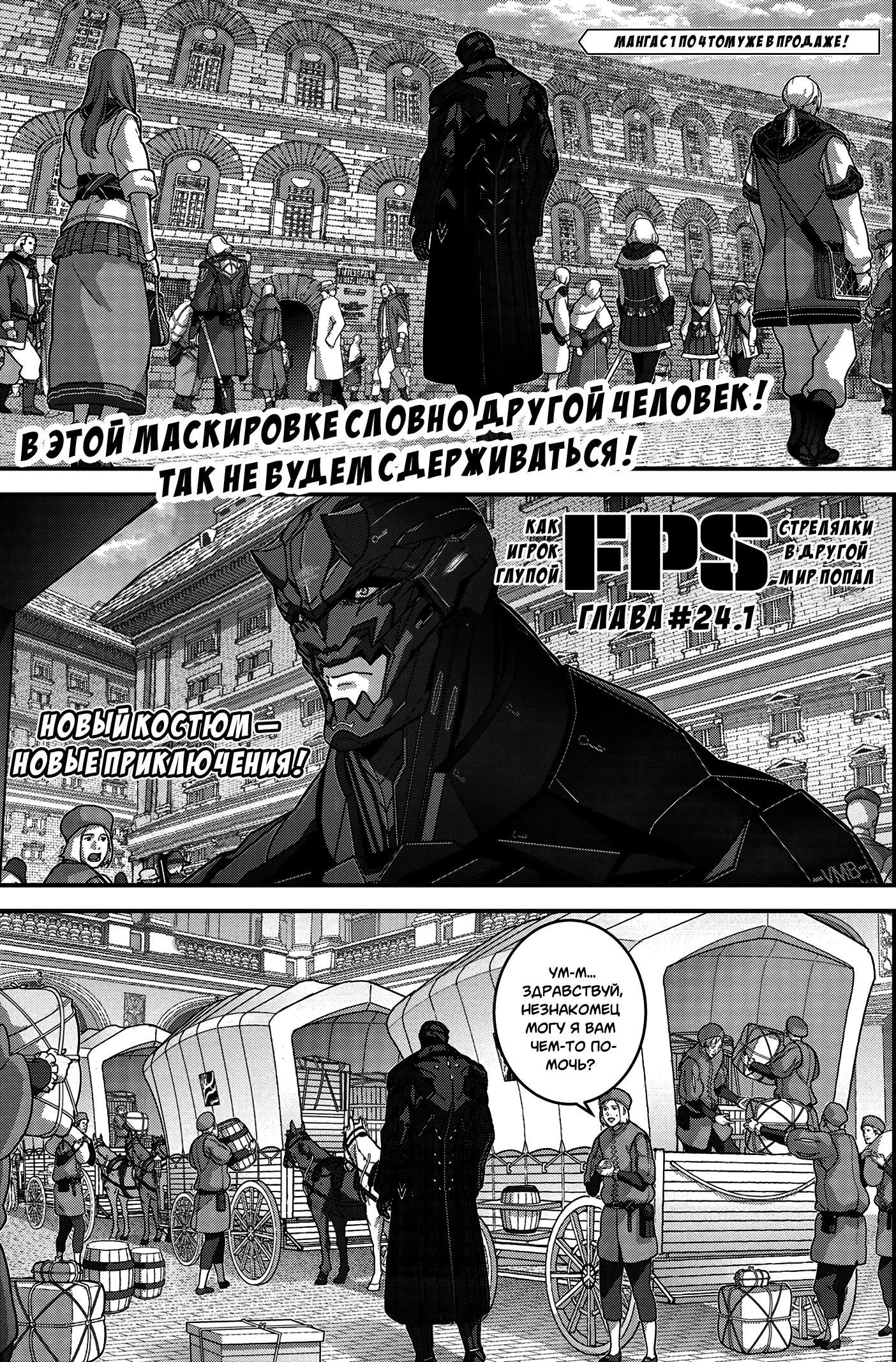 Манга Как игрок глупой FPS попал в иной мир - Глава 24.1 Страница 1