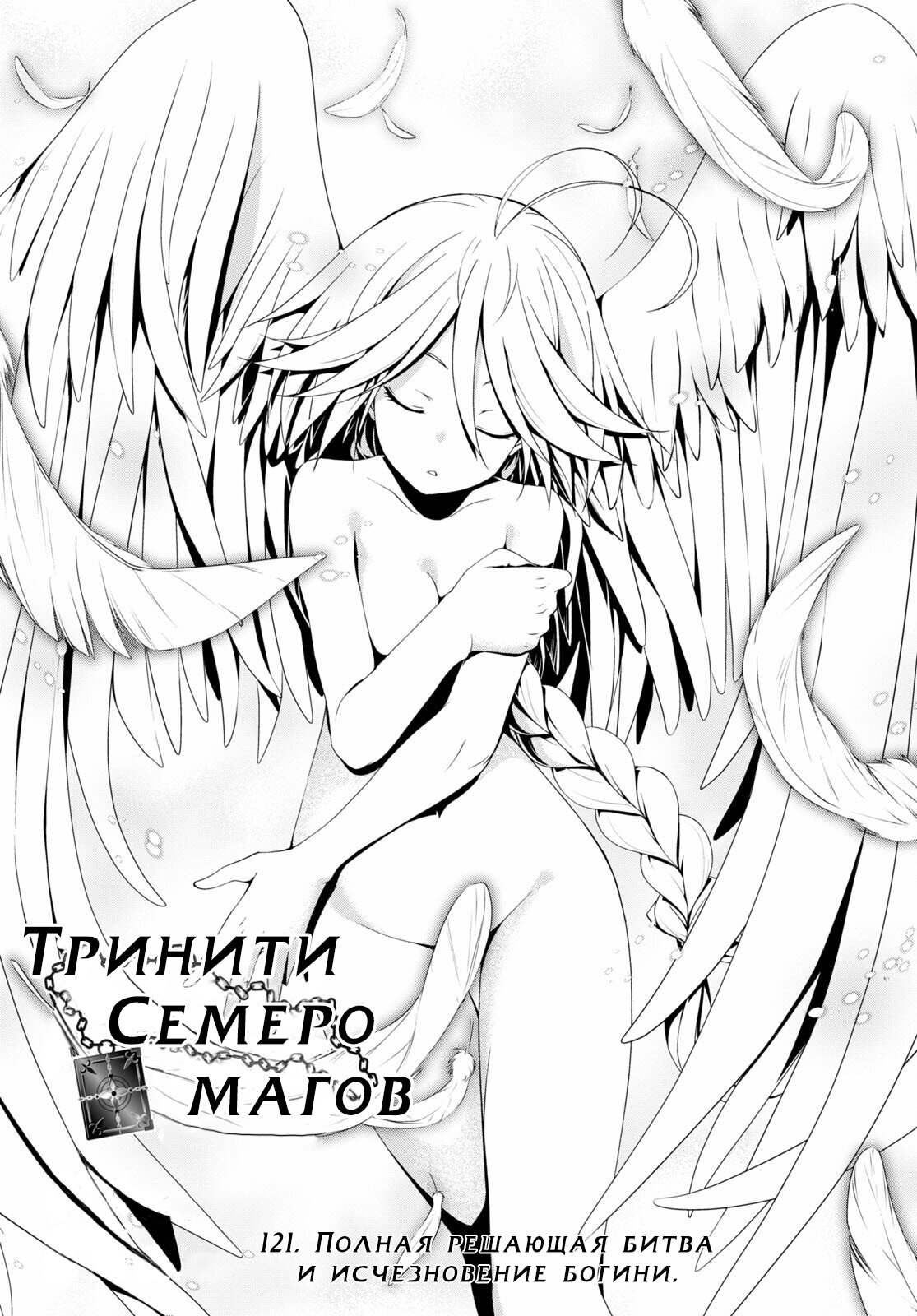 Манга Тринити: Семеро магов - Глава 121 Страница 1