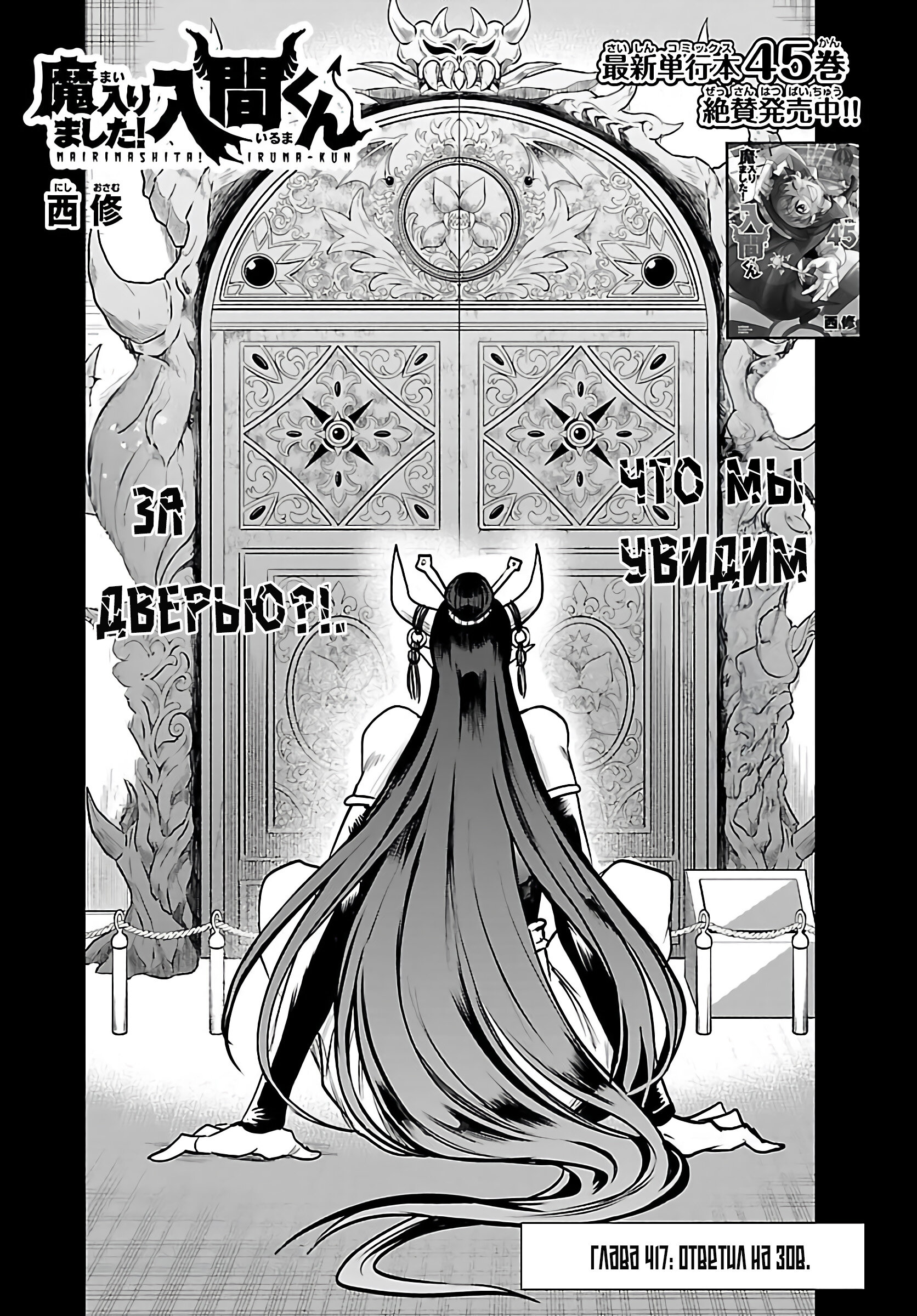 Манга Приди же в Мир Демонов, Ирума-кун! - Глава 417 Страница 2