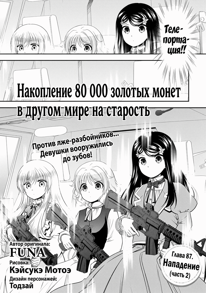 Манга Сохранение 80 000 золотых монет в другом мире для моей старости - Глава 87.2 Страница 1