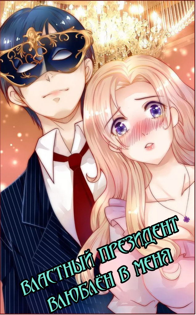 Манга Властный президент влюблен в меня. - Глава 29 Страница 1