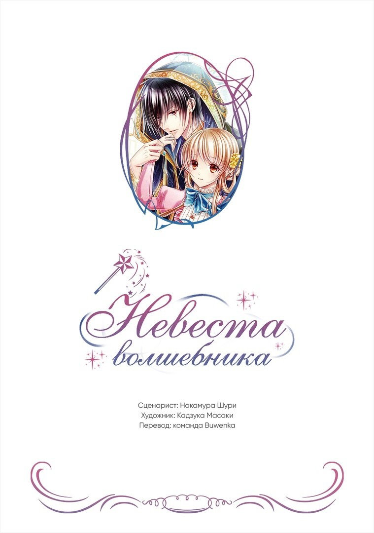 Манга Невеста волшебника - Глава 18 Страница 1