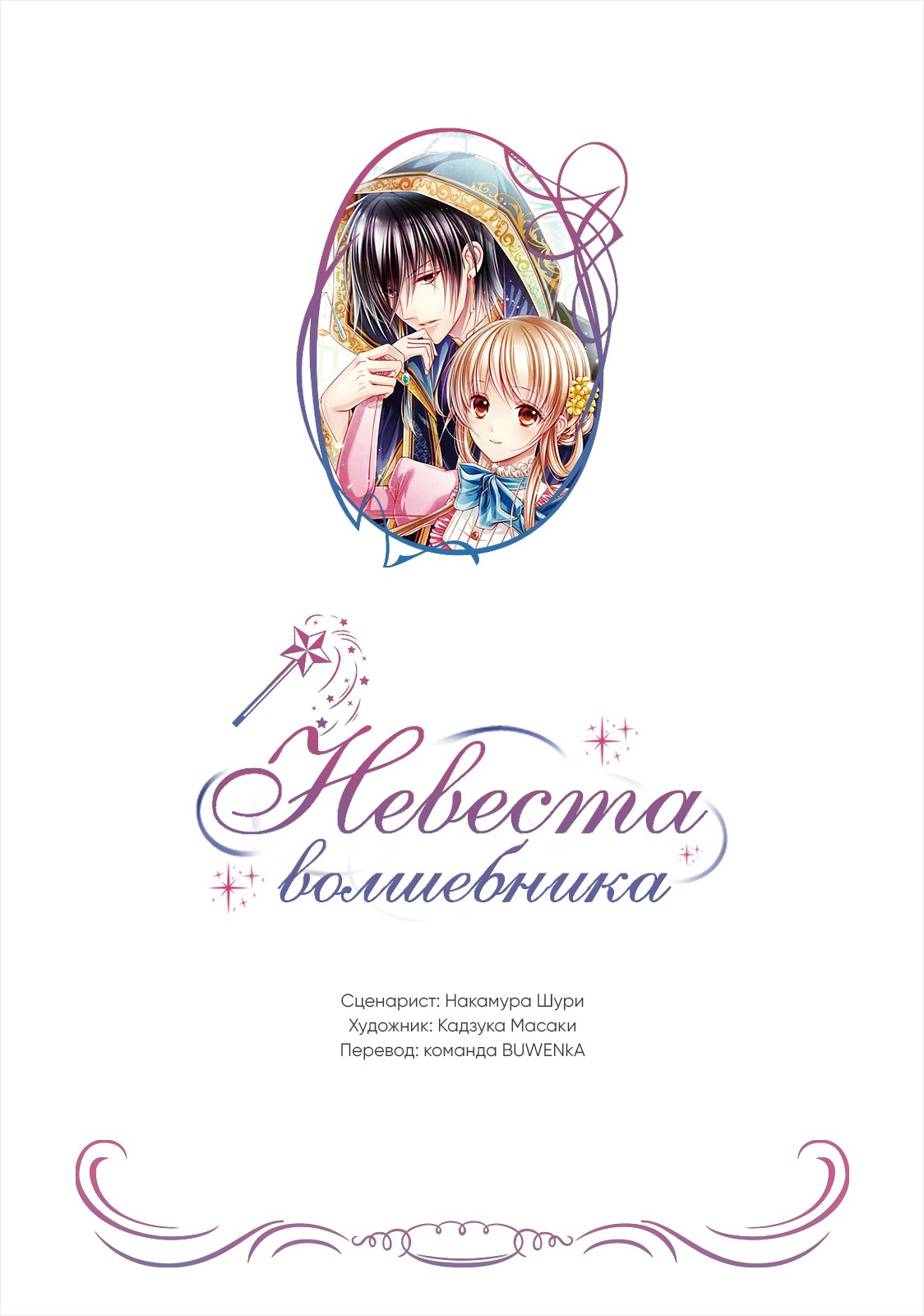 Манга Невеста волшебника - Глава 13 Страница 27