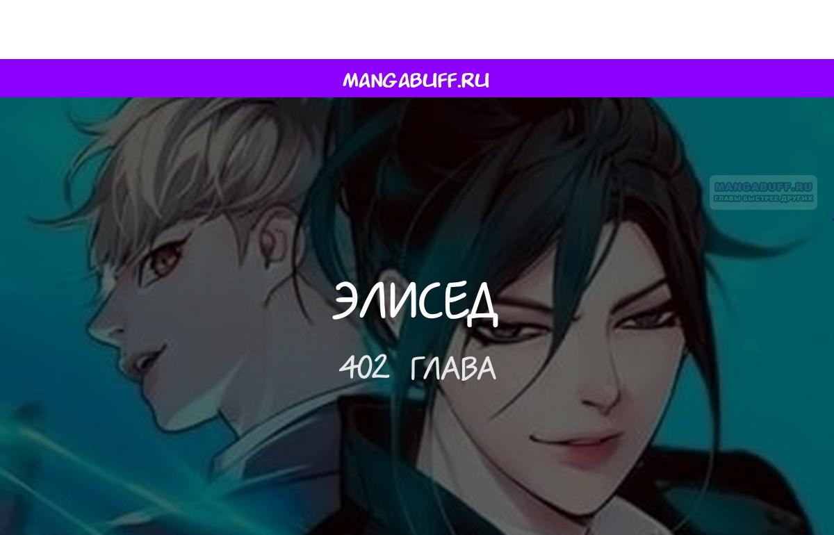 Манга Элисед - Глава 402 Страница 1