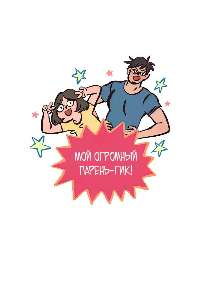 Манга Мой огромный парень-нёрд - Глава 601 Страница 1