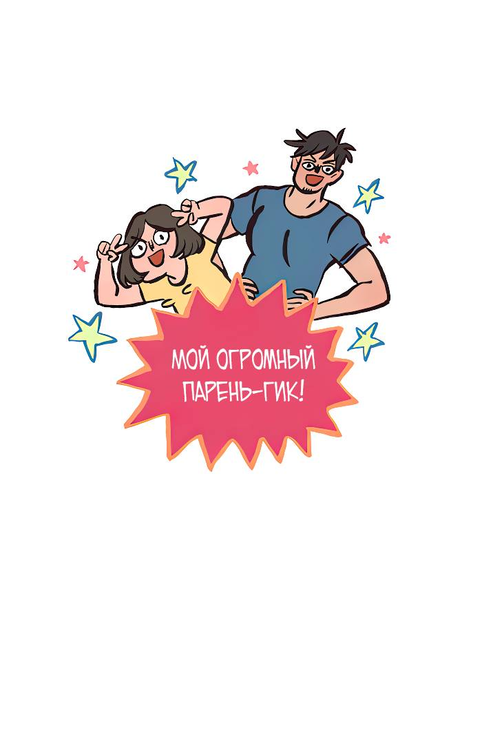 Манга Мой огромный парень-нёрд - Глава 626 Страница 1