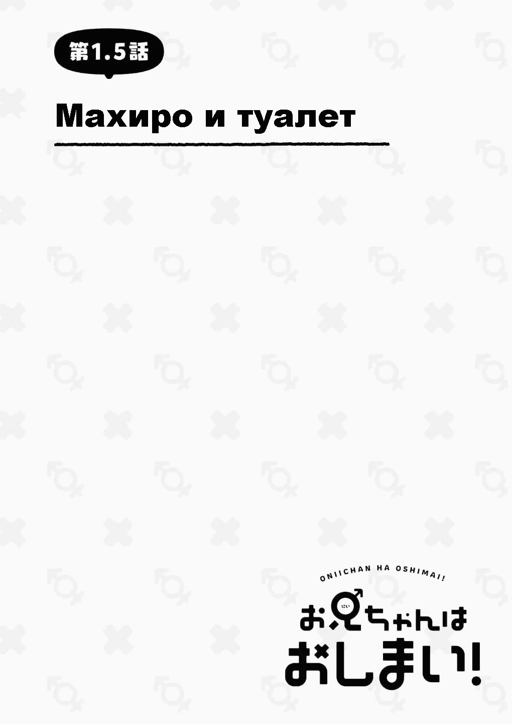 Манга Мой братик теперь не братик! - Глава 1.5 Страница 2