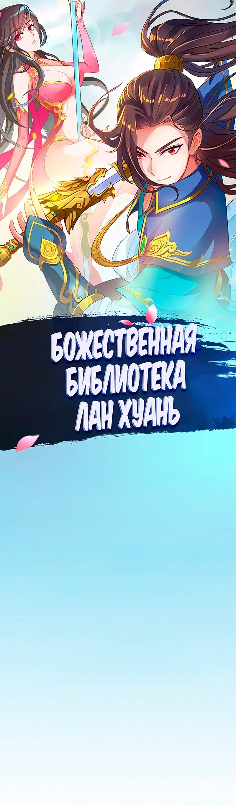 Манга Божественная библиотека Лан Хуань - Глава 80 Страница 1