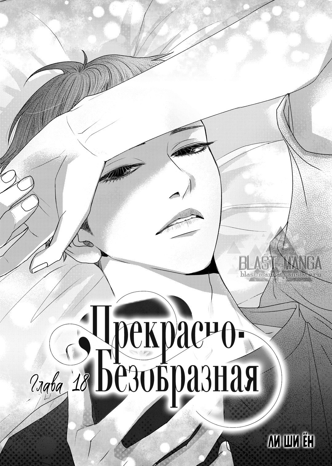 Манга Прекрасно-безобразная - Глава 18 Страница 10