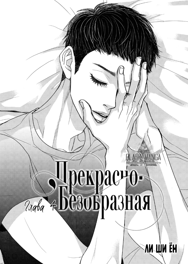 Манга Прекрасно-безобразная - Глава 4 Страница 3