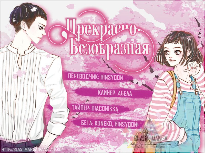 Манга Прекрасно-безобразная - Глава 1 Страница 1
