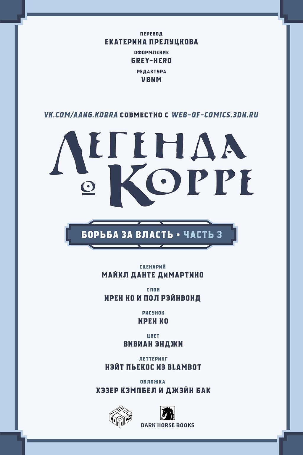 Манга Аватар: Легенда о Корре - Глава 3 Страница 4