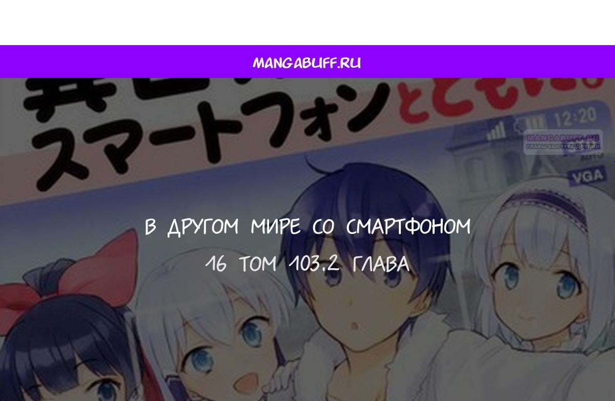 Манга В другом мире со смартфоном - Глава 103.2 Страница 1