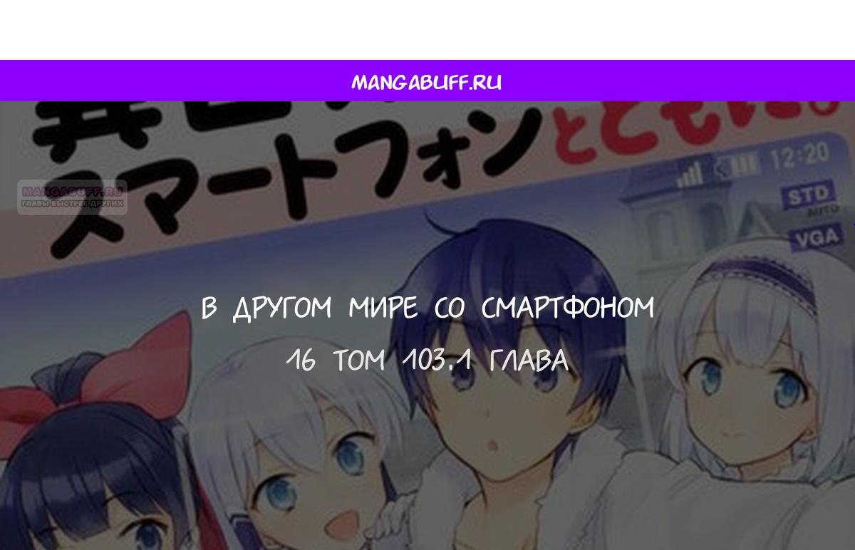 Манга В другом мире со смартфоном - Глава 103.1 Страница 1