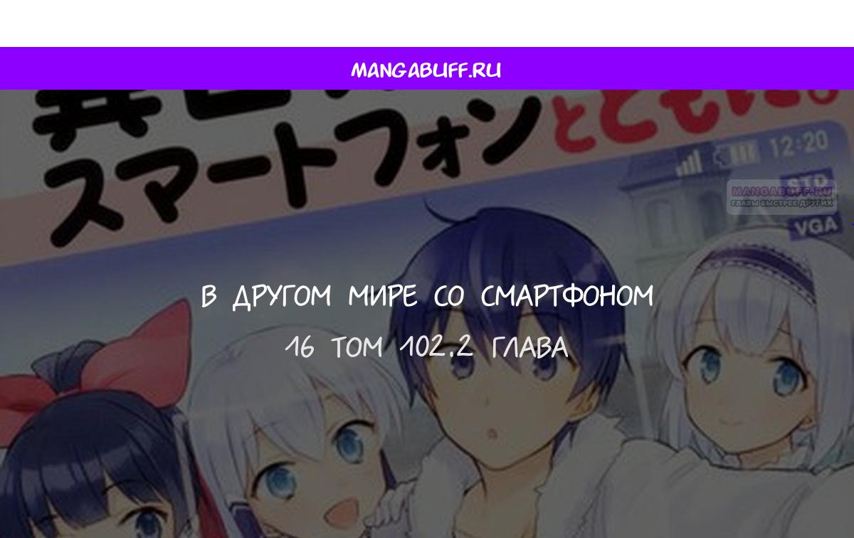 Манга В другом мире со смартфоном - Глава 102.2 Страница 1