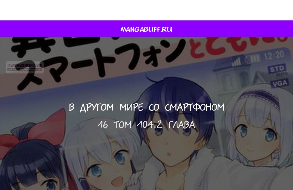Манга В другом мире со смартфоном - Глава 104.2 Страница 1