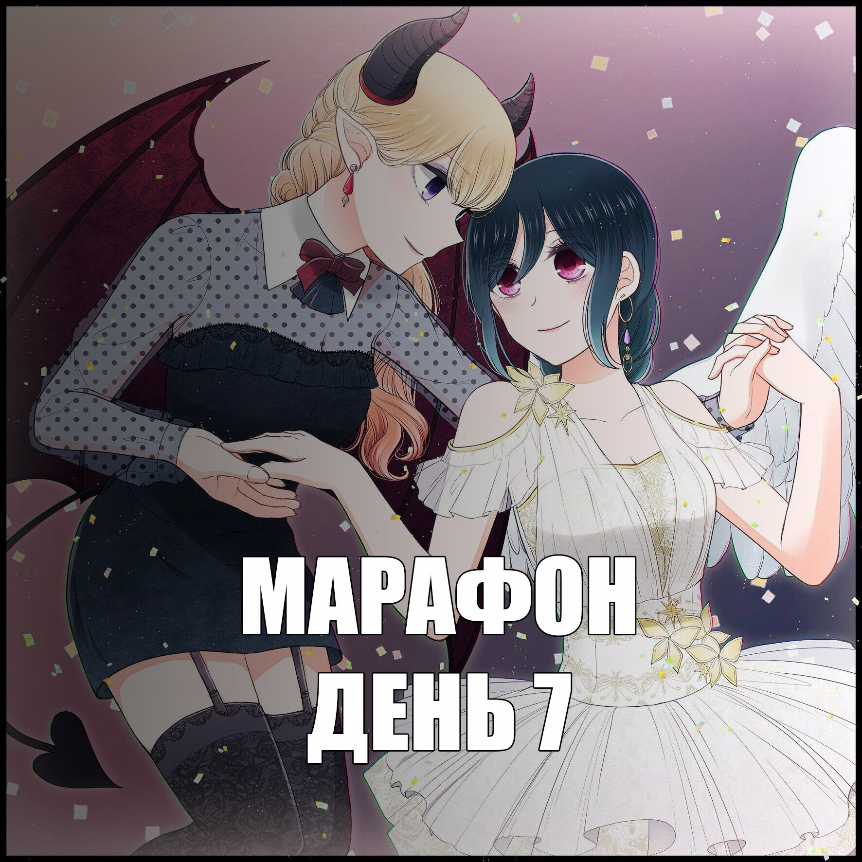 Манга Мне не нужен принц - Глава 110 Страница 1