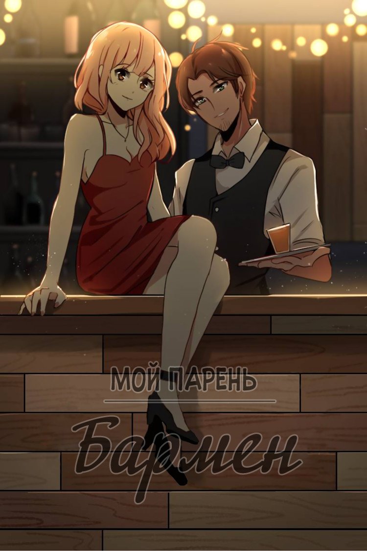 Манга Мой парень — бармен - Глава 4 Страница 1