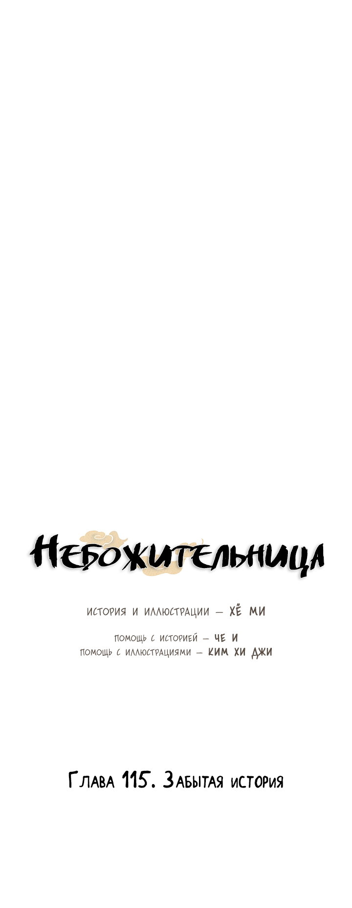 Манга Небожительница - Глава 115 Страница 34