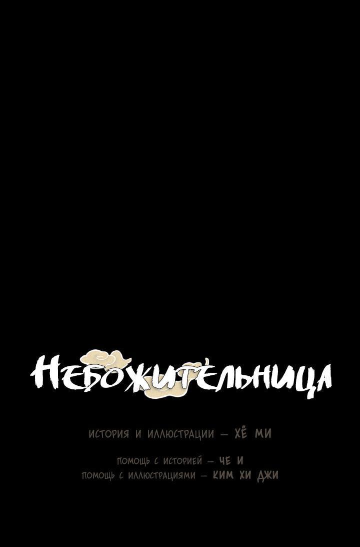 Манга Небожительница - Глава 120 Страница 9