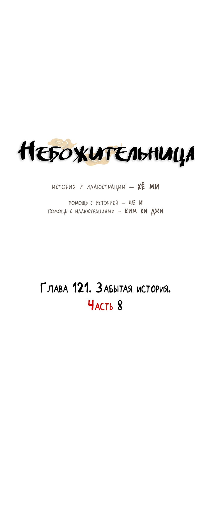 Манга Небожительница - Глава 121 Страница 25