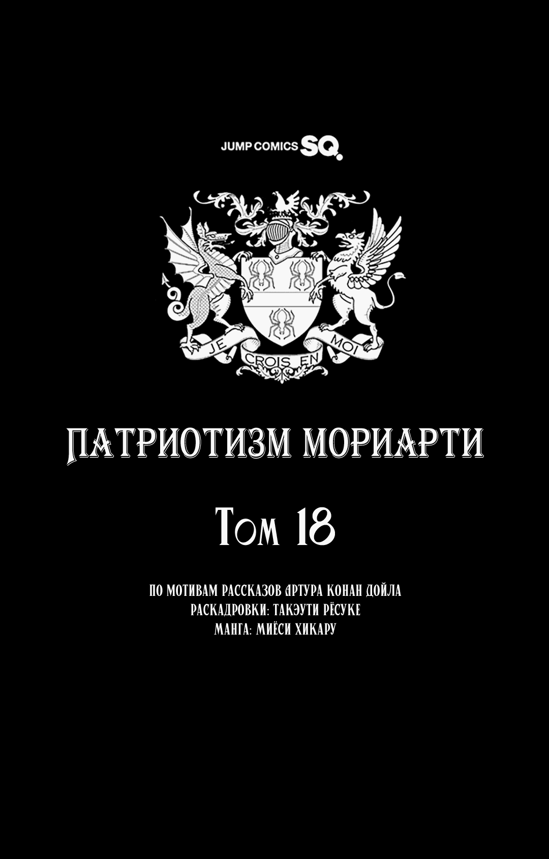 Манга Патриотизм Мориарти - Глава 69 Страница 3