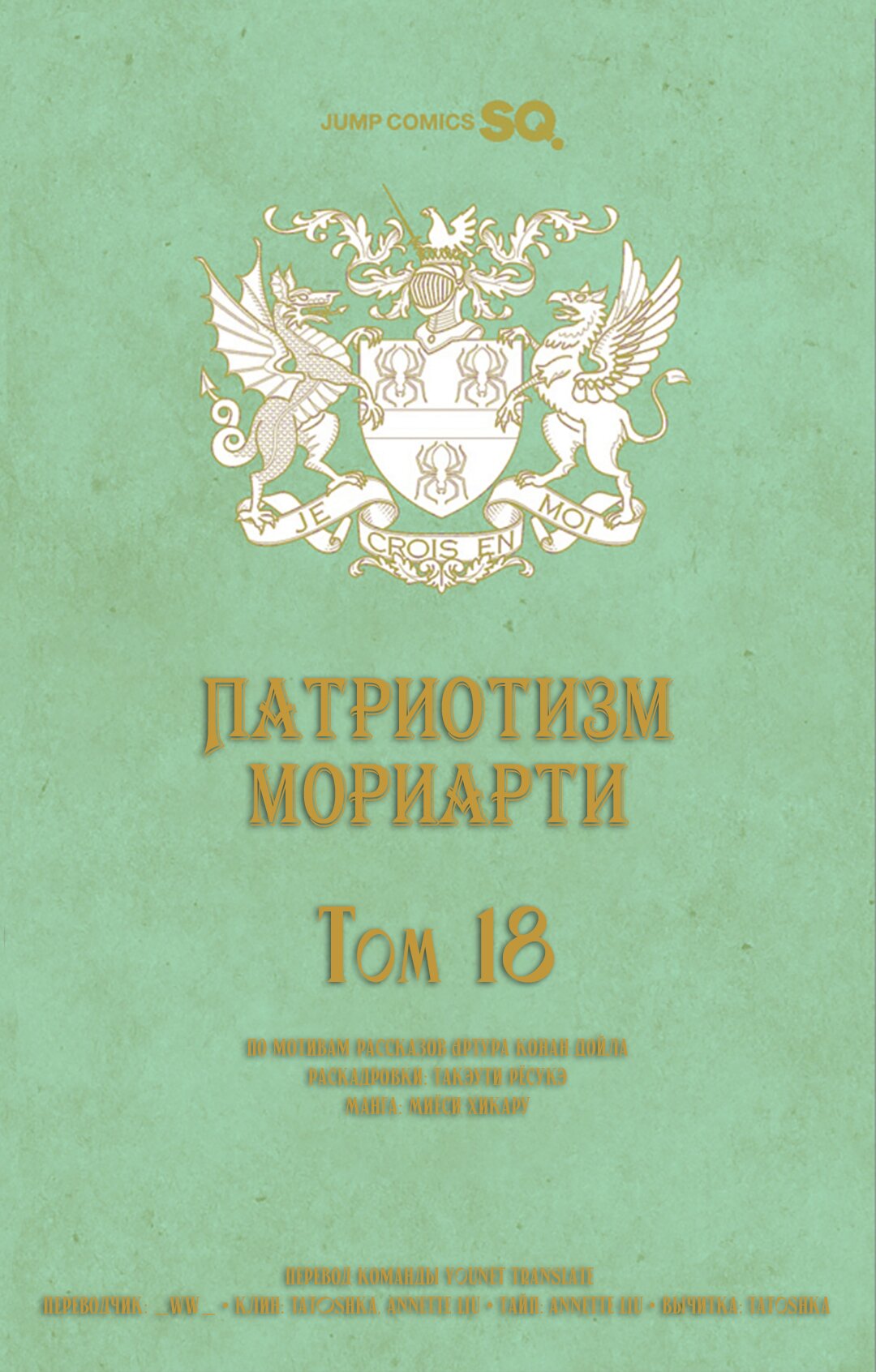 Манга Патриотизм Мориарти - Глава 72.5 Страница 12