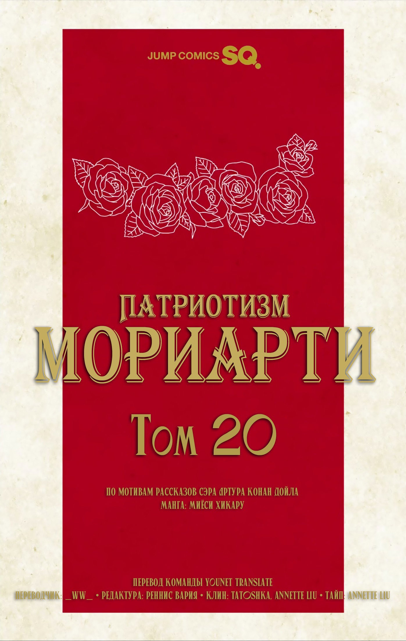 Манга Патриотизм Мориарти - Глава 81.5 Страница 10