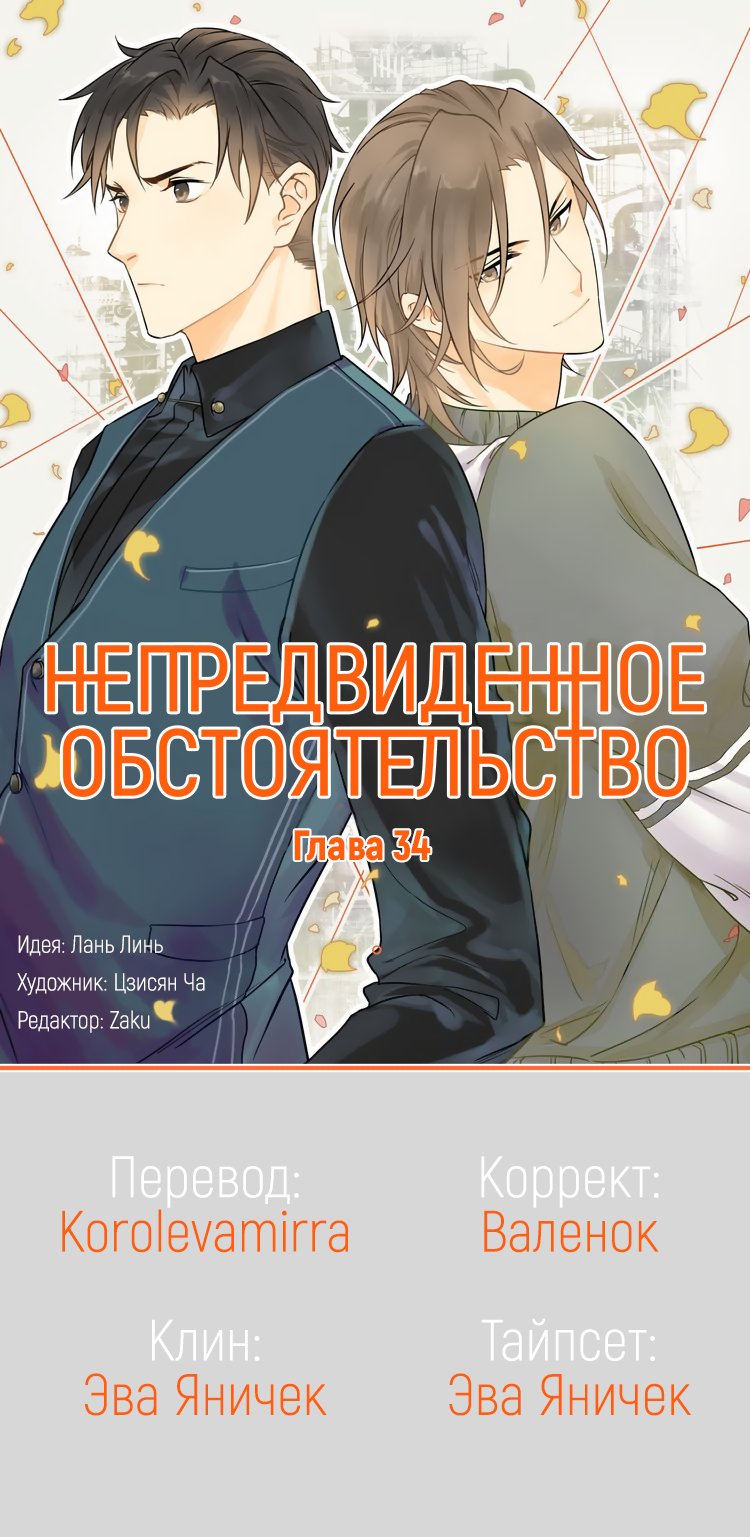 Манга Непредвиденное обстоятельство - Глава 34 Страница 1