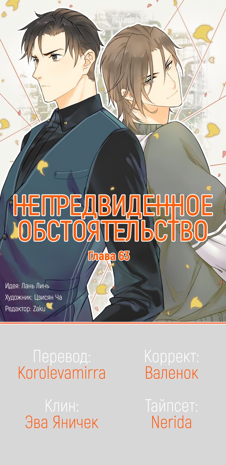 Манга Непредвиденное обстоятельство - Глава 63 Страница 1