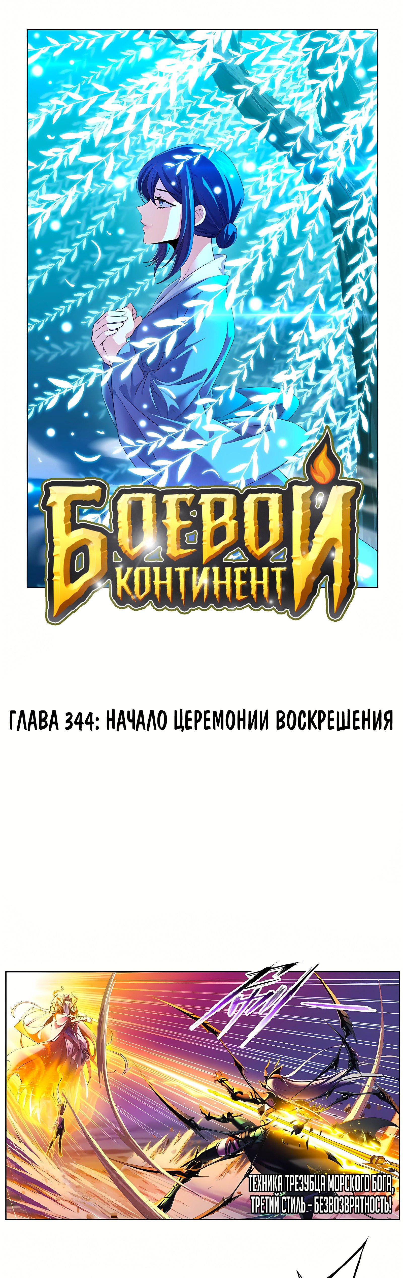 Манга Боевой континент - Глава 344 Страница 1