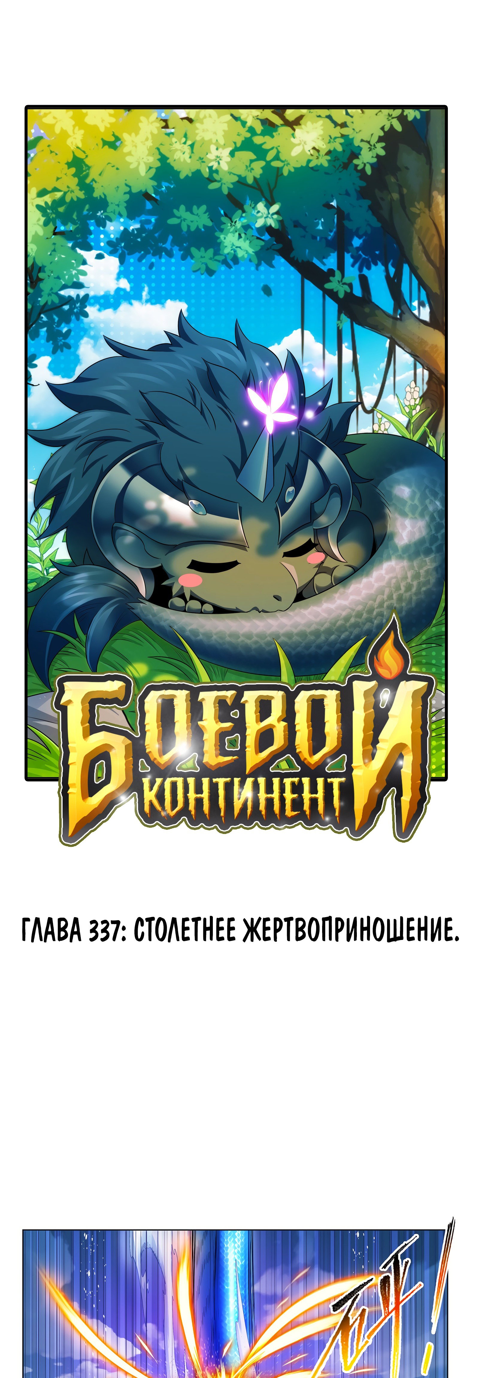 Манга Боевой континент - Глава 337 Страница 1