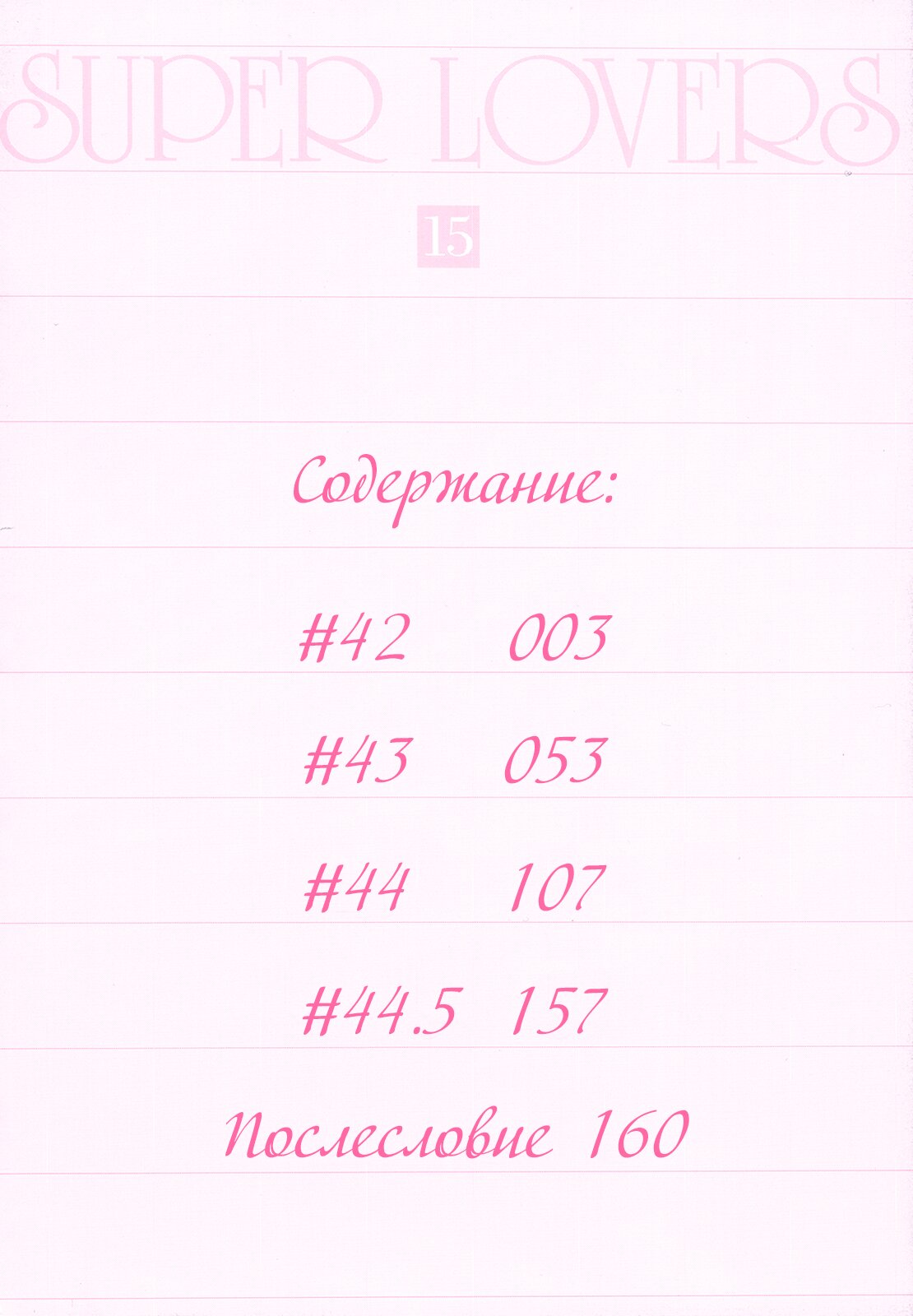 Манга Больше, чем возлюбленные - Глава 42 Страница 4
