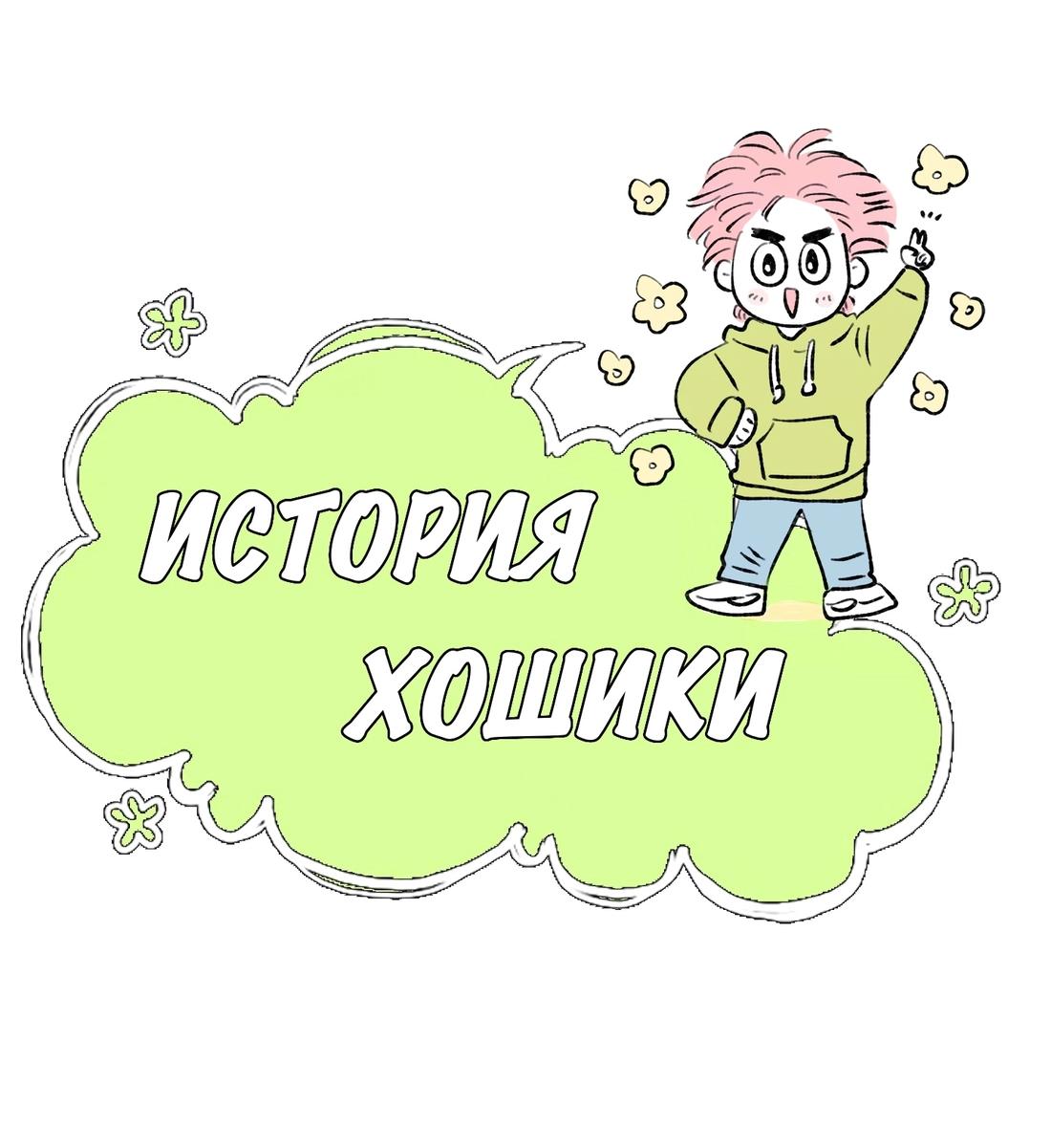 Манга История Хосики - Глава 101 Страница 24