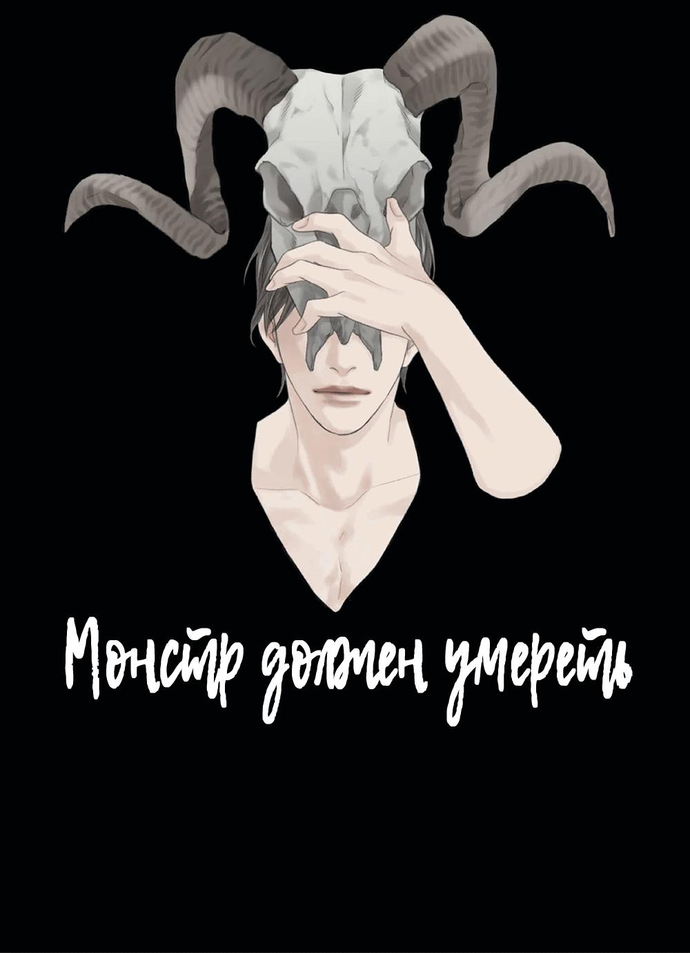 Манга Монстр должен умереть - Глава 81 Страница 42