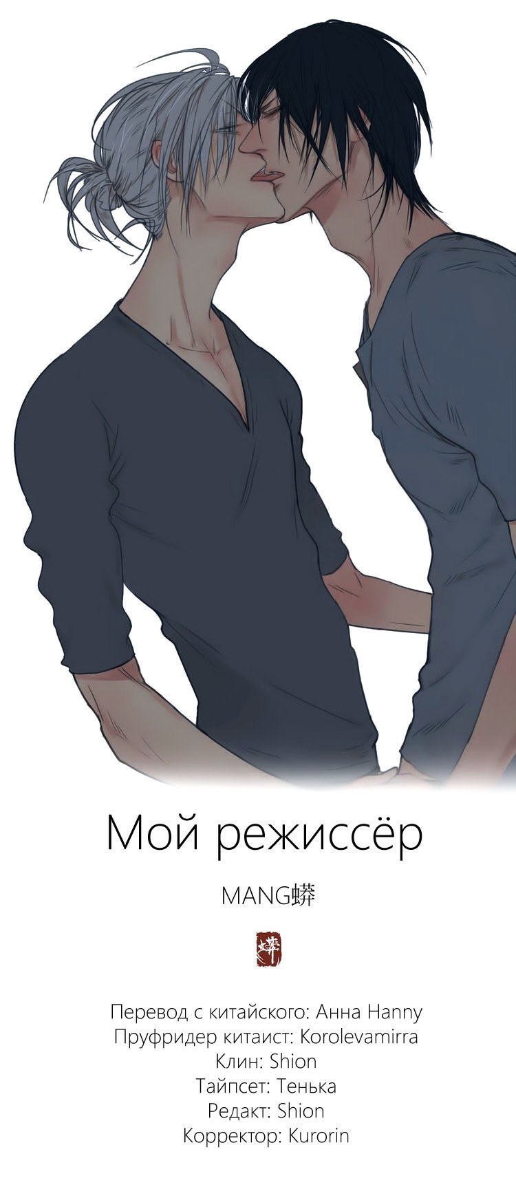 Манга Мой режиссёр - Глава 9 Страница 1
