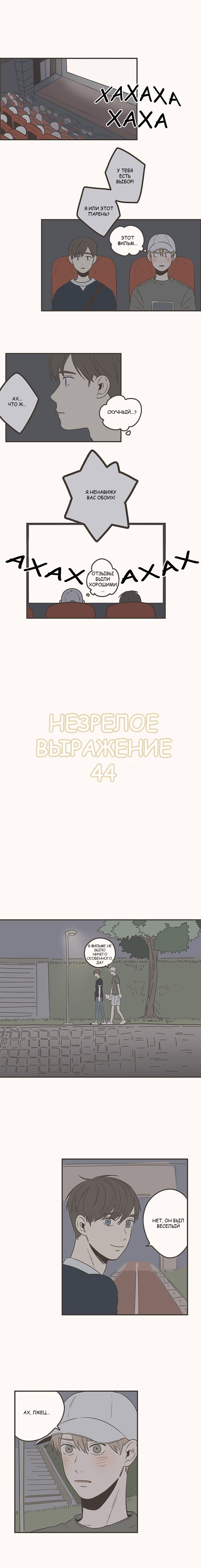 Манга Незрелое выражение - Глава 44 Страница 1