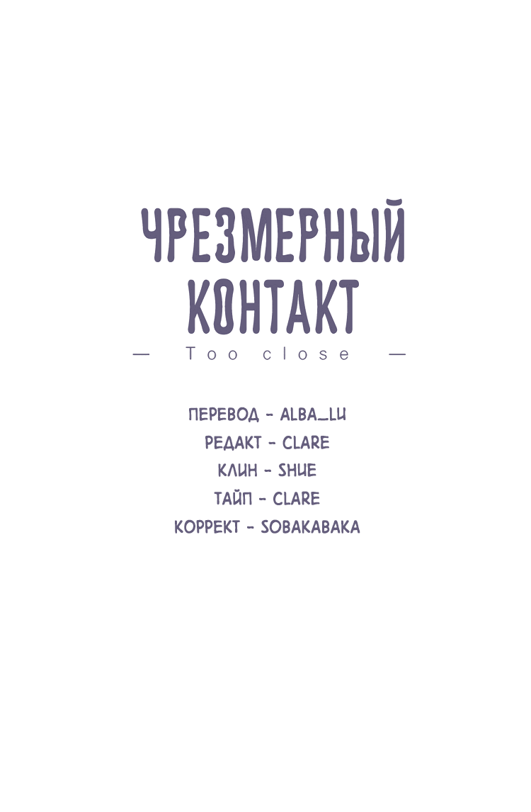 Манга Чрезмерный контакт - Глава 79 Страница 2